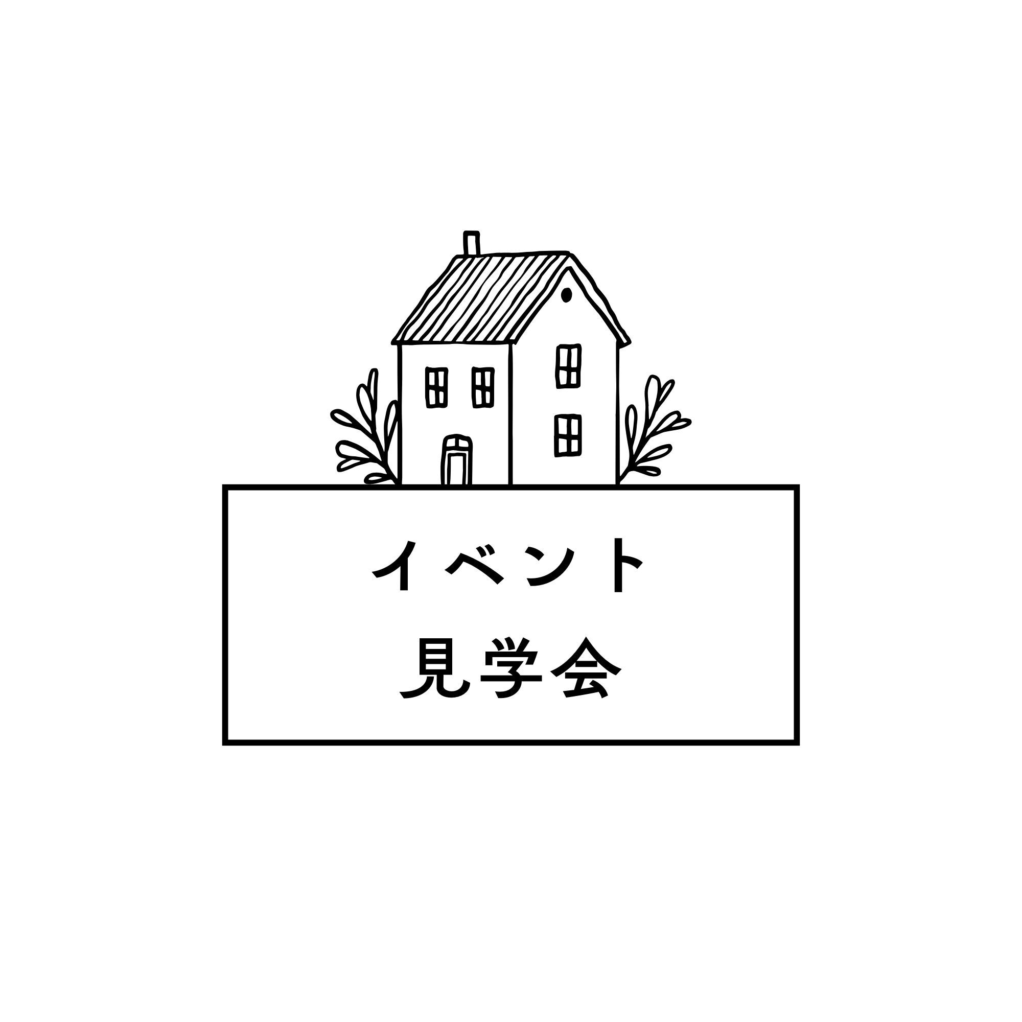 見学会・イベント情報