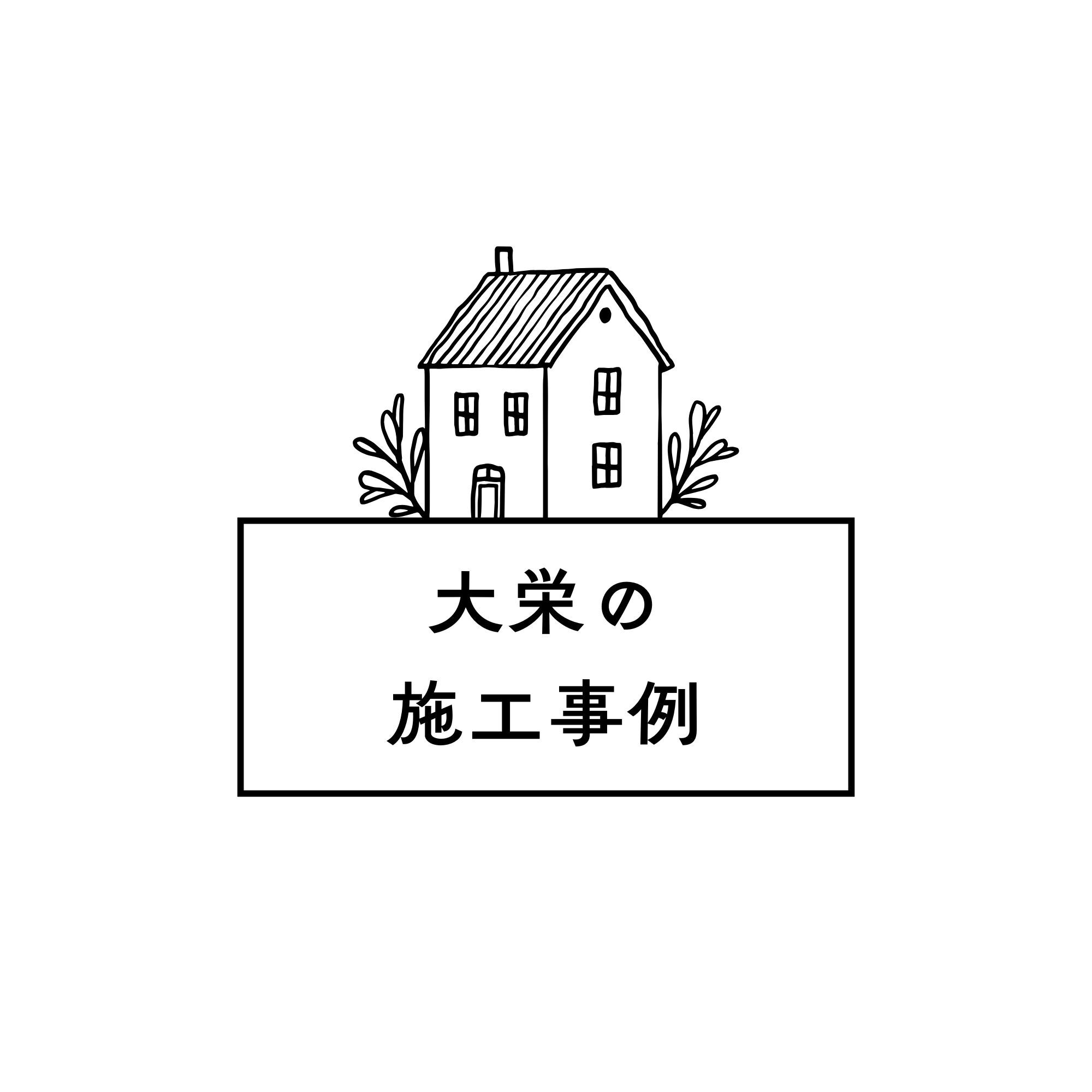 施工事例